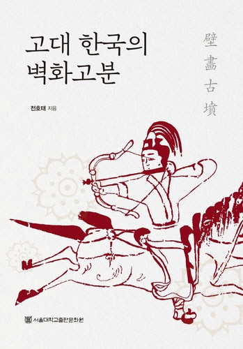 [신간 종합] `고대 한국의 벽화고분` 외